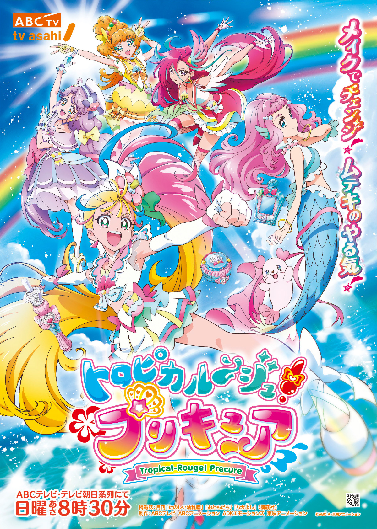 Customer Showcase: “Tropical-Rouge! Precure” by TOEI ANIMATION Co., Ltd |  PSOFT WEBSITE