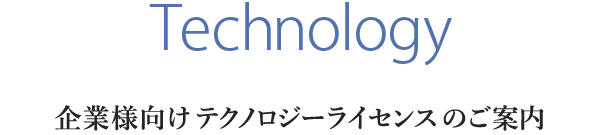 Technology - 企業向けテクノロジーライセンスのご案内