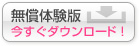 無償体験版 今すぐダウンロード！