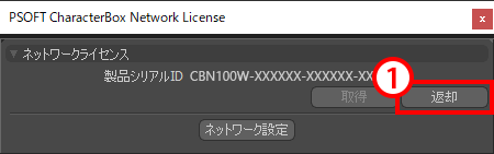 CharacterBox Network License ダイアログ