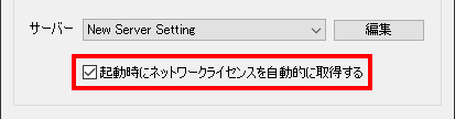 起動時にネットワークライセンスを自動的に取得する