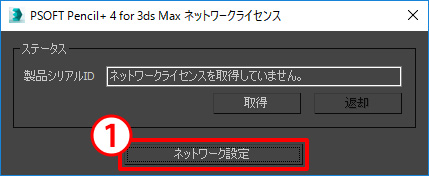 3ds max Network License ダイアログ