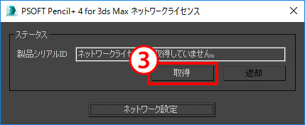 PSOFT Pencil+ 4 Network License ダイアログ