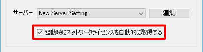 起動時にネットワークライセンスを自動的に取得する